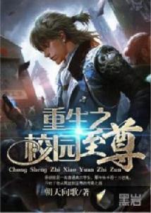 重生之校園至尊[黑岩網小說]