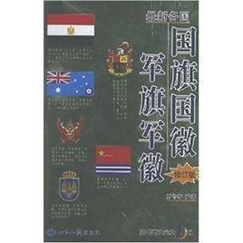 最新各國國旗國徽軍旗軍徽 最新各國國旗國徽軍旗軍徽