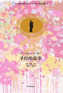 聖經的故事(名著雙語讀物·中文導讀英文原版) 聖經的故事(名著雙語讀物·中文導讀英文原版)