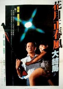 花月正春風大結局 花月正春風大結局