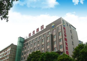 鞏義市陽光醫院 鞏義市陽光醫院