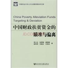 《中國財政扶貧資金的瞄準與偏離》 《中國財政扶貧資金的瞄準與偏離》