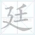 廷[漢字]