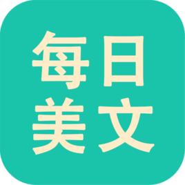 每日美文 每日美文