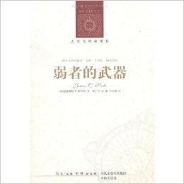 弱者的武器 弱者的武器