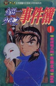 金田一少年事件簿 金田一少年事件簿