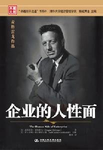 （圖）《企業的人性面》