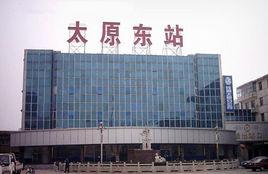 太原東站 太原東站