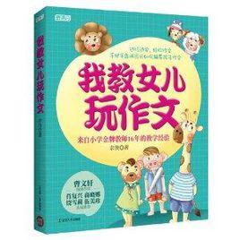 我教女兒玩作文 我教女兒玩作文