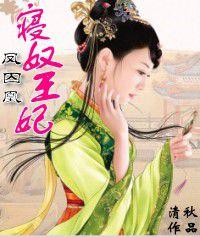 鳳囚凰:寢奴王妃 鳳囚凰:寢奴王妃