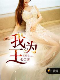 我為王[暗夜文學網小說]
