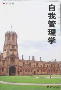 《自我管理學》 《自我管理學》