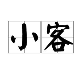 小客 小客