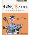 《生物的18個關鍵字》 《生物的18個關鍵字》