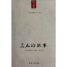 名人的故事 名人的故事