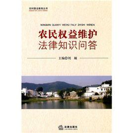 農民權益維護法律知識問答 農民權益維護法律知識問答
