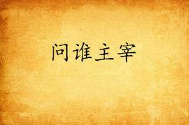 問誰主宰 問誰主宰