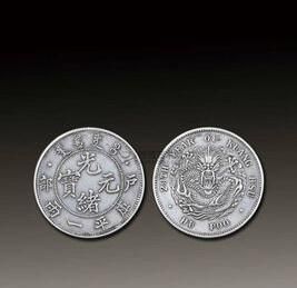 光緒元寶戶部庫平一兩 光緒元寶戶部庫平一兩