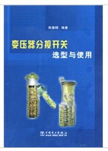 變壓器分接開關選型與使用 變壓器分接開關選型與使用
