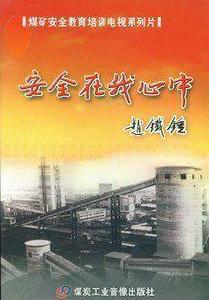 安全在我心中：煤礦安全教育培訓電視系列片