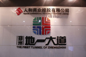 人和商業 人和商業