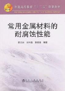 常用金屬材料的耐腐蝕性能 常用金屬材料的耐腐蝕性能