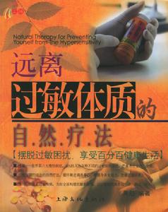 遠離過敏體質的自然療法 遠離過敏體質的自然療法