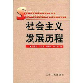 社會主義發展歷程
