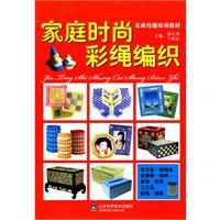 家庭時尚彩繩編織 家庭時尚彩繩編織