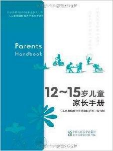 12~15歲兒童家長手冊 12~15歲兒童家長手冊