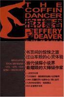 棺材舞者 棺材舞者