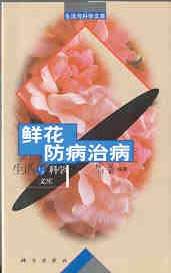 鮮花防病治病