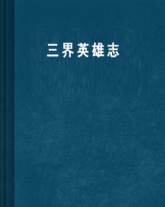 三界英雄志 三界英雄志
