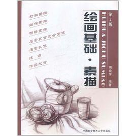 繪畫基礎·素描 繪畫基礎·素描
