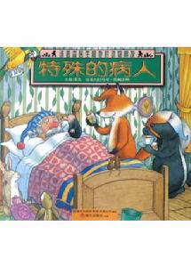 特殊的病人 特殊的病人