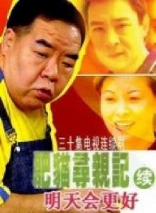 肥貓尋親記第二部 肥貓尋親記第二部