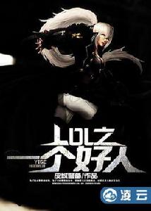 LOL之一個好人 LOL之一個好人