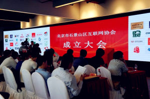 石景山區網際網路協會 石景山區網際網路協會