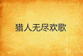 獵人無盡歡歌 獵人無盡歡歌