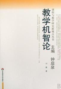 教學機智 教學機智