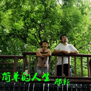 簡單的人生 簡單的人生