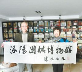 洛陽圍棋博物館 洛陽圍棋博物館