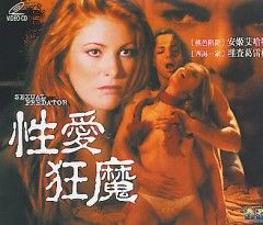 性愛狂魔
