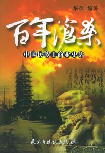 百年滄桑：中國民族工商業史話