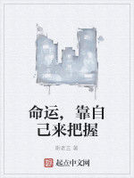 命運,靠自己來把握 命運,靠自己來把握