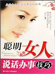 聰明女人說話辦事技巧 聰明女人說話辦事技巧