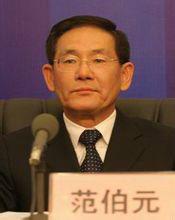 范伯元 范伯元