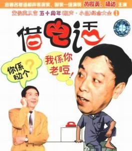 粵語相聲 粵語相聲