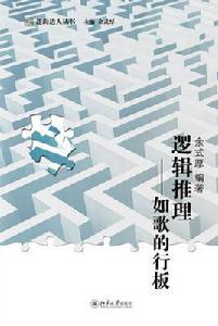 邏輯推理——如歌的行板 邏輯推理——如歌的行板