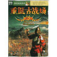 重返古戰場 重返古戰場